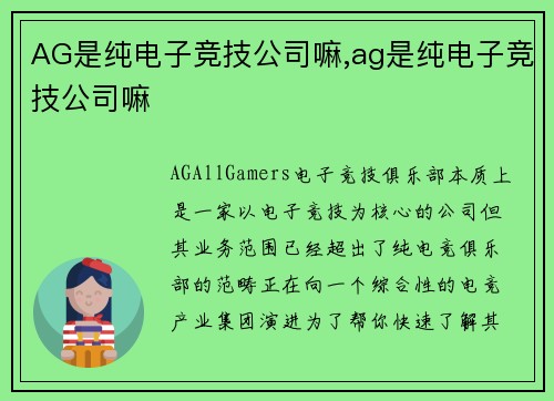 AG是纯电子竞技公司嘛,ag是纯电子竞技公司嘛