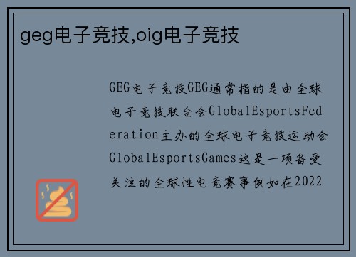 geg电子竞技,oig电子竞技