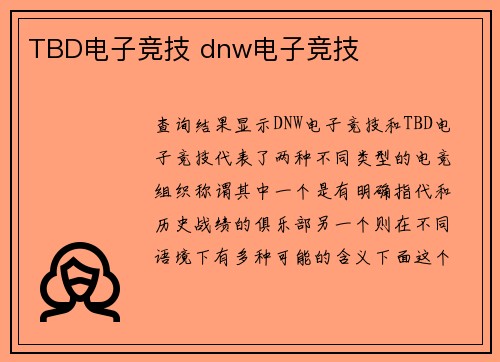 TBD电子竞技 dnw电子竞技