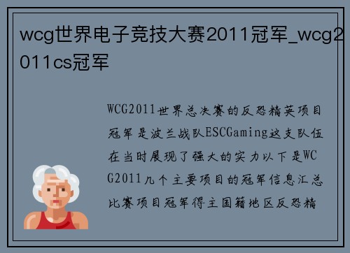 wcg世界电子竞技大赛2011冠军_wcg2011cs冠军