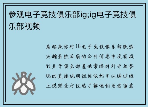 参观电子竞技俱乐部ig;ig电子竞技俱乐部视频