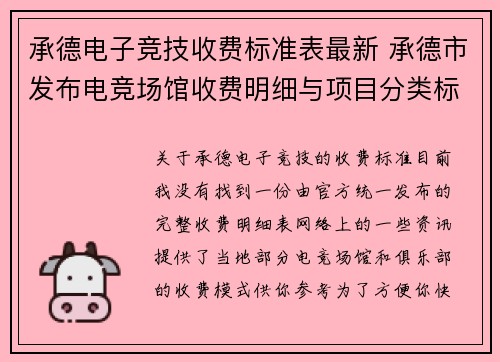 承德电子竞技收费标准表最新 承德市发布电竞场馆收费明细与项目分类标准