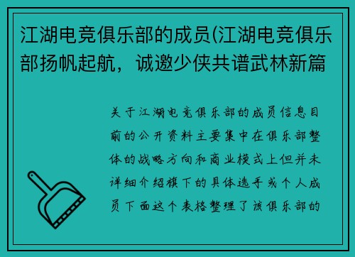 江湖电竞俱乐部的成员(江湖电竞俱乐部扬帆起航，诚邀少侠共谱武林新篇)