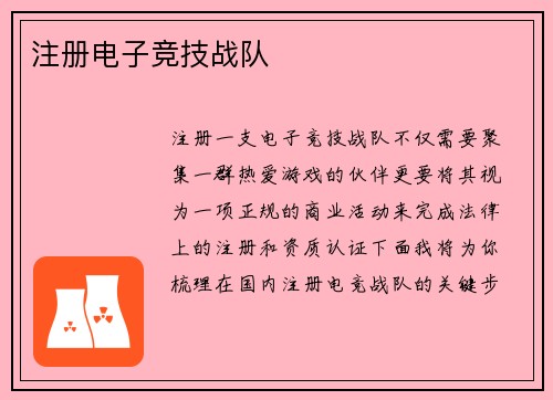 注册电子竞技战队