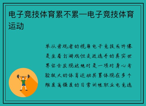 电子竞技体育累不累—电子竞技体育运动