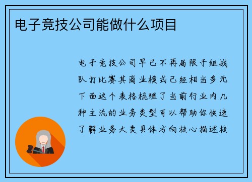 电子竞技公司能做什么项目